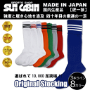 ストッキング サッカー ソックス 国産 良品 オリジナル カラー 靴下 練習用 トレーニング