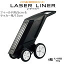 モルテン レーザーライナー4輪 (フィールド用5cm/サッカー用12cm) WG0024-0512【molten ラインカー】【送料無料】※お取り寄せ商品※【★BO】