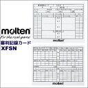 【種別】 サッカー小物 【メーカー名】 モルテン(molten) 【数量】 1セット10枚入り 【サイズ】 縦7.6×横10cm 【特徴】 ■撥水性紙■日本製 【ご注意】画面上と実物では多少色具合が異なって見える場合もございます。ご了承ください。モルテン(molten)/レフェリーグッズ 水をはじき書きやすく、しかも折らずにカードケースに入れられます！ ●1セット10枚入り●日本製●縦7.6×横10cm ※1,000円以下のご注文は代金引換ではお受けできません。他のお支払方法にてお願いします。