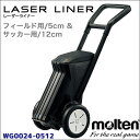 モルテン レーザーライナー2輪 フィールド用5cm サッカー用12cm WG0022-0512【molten ラインカー】【送料無料】※お取り寄せ商品※【 BO】