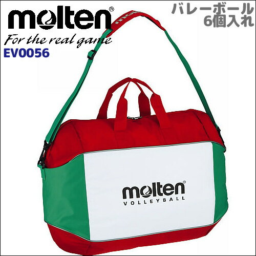 モルテン バレーボール6個入れ EV0056【molten ボールバッグ】【★BO】