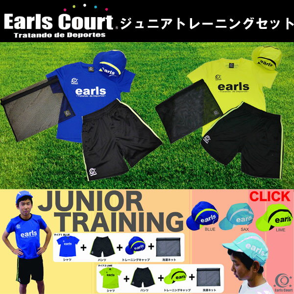 トレーニング セット ジュニア シャツ パンツ キャップ アールズコート プラシャツ プラパン 帽子 セット 合宿 スポーツ ウェア ECJ-ST001 EarlsCourt そのまま洗濯ネット