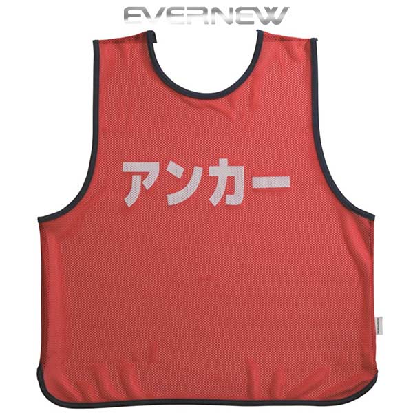 エバニュー スポーツ 体育用品 ビブス リレー メッシュビブス アンカー 運動会 体育祭 EKB929 EVERNEW ..
