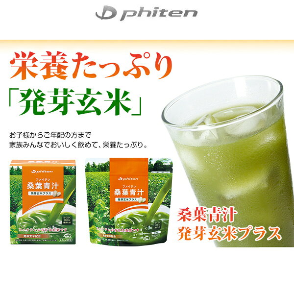 ファイテン スポーツ食品 桑葉青汁 発芽玄米プラス お徳用 EG586000 phiten -BO-