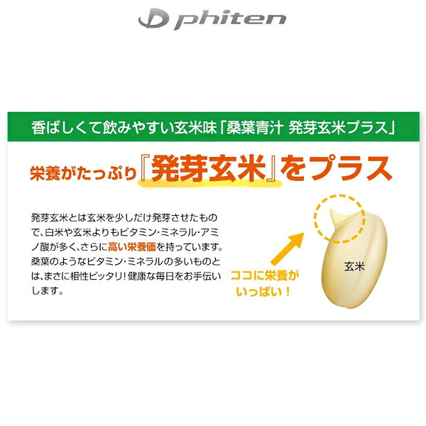 ファイテン スポーツ食品 桑葉青汁 発芽玄米プラス お徳用 EG586000 phiten -BO-