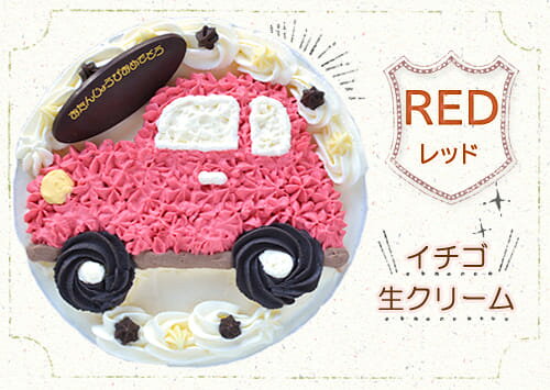 手作りアイスケーキ〜僕の車ver5号〜【楽ギフ_のし宛書】【楽ギフ_メッセ入力】【...