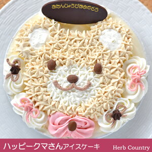 手作り誕生日アイスケーキ・ハッピークマさん5号