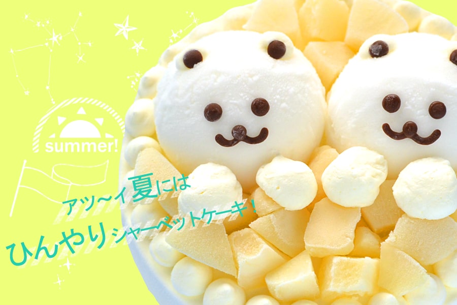 夏限定 ラ・フランス & マッシロイ ベア ・ シャーベット アイスケーキ 5号