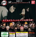 【鬼滅の刃】滅! カプセル ラバー マスコット 4 バンダイ ガチャガチャ カプセルトイ