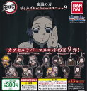 【鬼滅の刃】滅! カプセル ラバー マスコット 9 バンダイ ガチャガチャ カプセルトイ