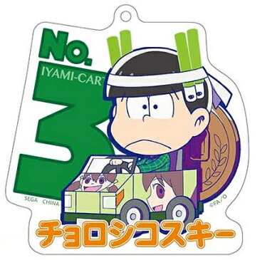 【おそ松さん】アクリルキーチェーンマスコット イヤミカート ●No.3 チョロ松　チョロシコスキー【単品】 セガにゅー