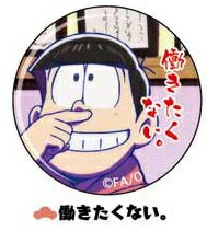 【おそ松さん】缶クリップバッジ　おそ松B（働きたくない）【単品】