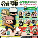 【呪術廻戦】ふでマメ アクリルキーホルダー5 ガチャガチャ