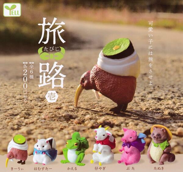 Rakuten - 旅路 たびじ 壱 ガチャガチャ　カプセルトイ　動物旅行