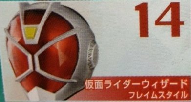 【仮面ライダー】ライダーマスクコレクション Vol.13 14.仮面ライダーウィザード フレイムスタイル