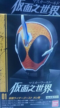 【仮面ライダー】仮面之世界（マスカーワールド）●仮面ライダーゴースト オレ魂【単品】　仮面の世界