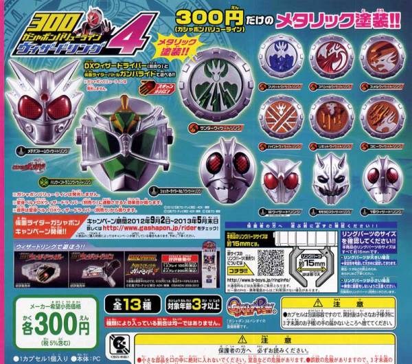 【仮面ライダー】バリューライン ウィザードリング4