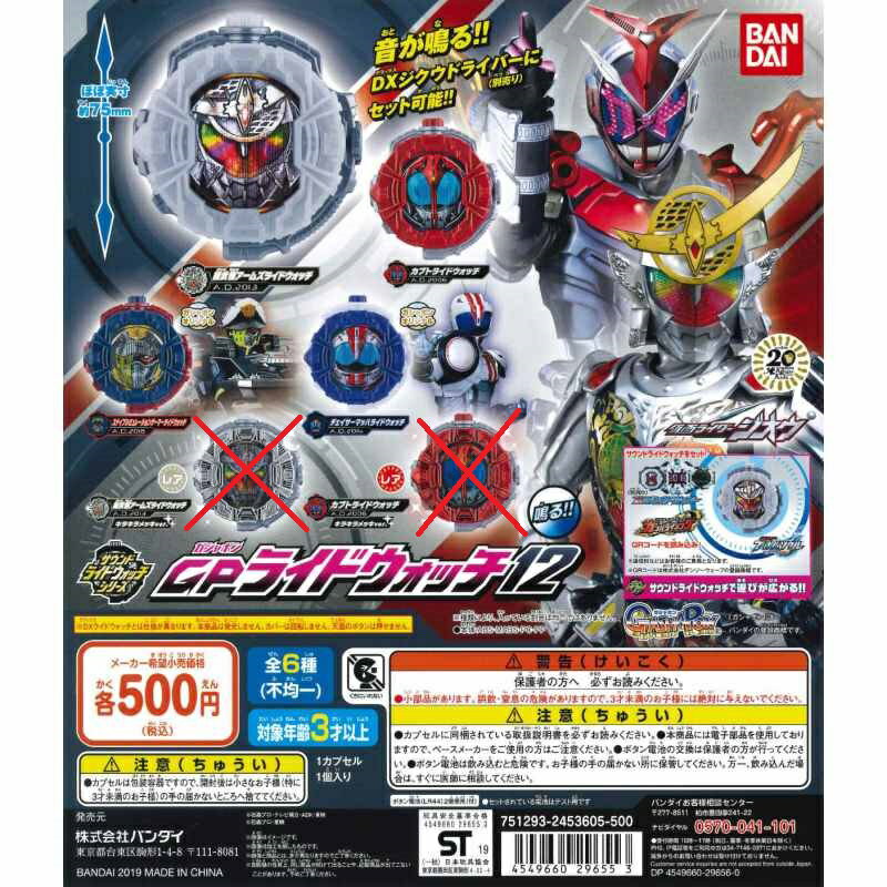 【仮面ライダー】仮面ライダージオウ サウンドライドウォッチシリーズ GPライドウォッチ12 レアなし4種セット