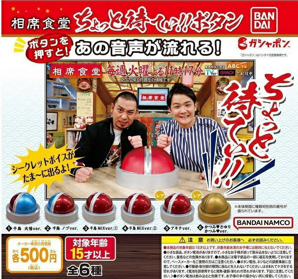 【ガチャ】相席食堂 ちょっと待てぃ！！ ボタン レア入り全6種類フルコンプセットのサムネイル