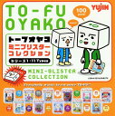 【TO-FU　OYAKO/トーフ親子】ミニブリスターコレクション　Yujin　デビルロボッツ　とうふ