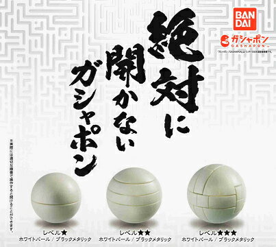 絶対に開かないガシャポン　全6種フルコンプセット　レベル1～3のサムネイル