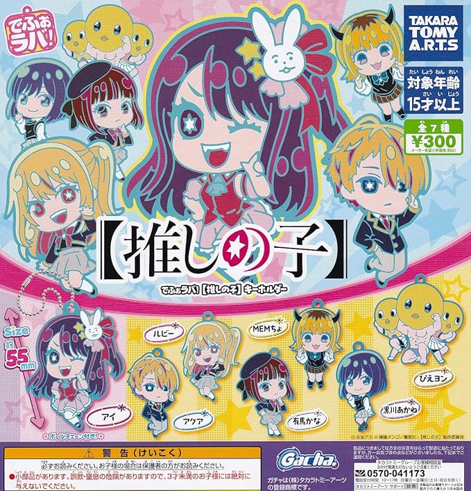 【推しの子】 でふぉラバ！ キーホルダー ガチャガチャ カプセルトイ