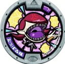 【妖怪ウォッチ】 妖怪メダル 第三弾 おつぼね様【単品】