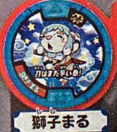 【妖怪ウォッチ】 妖怪メダル零(ゼロ) vol.5 獅子まる【単品】 第五弾