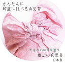 超簡単に結べる帯 やわらかいのに形しっかり魔法の兵児帯 作り帯のような綺麗な形が自由自在