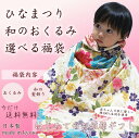 【送料無料】和のおくるみ選べるひな祭り福袋セット C