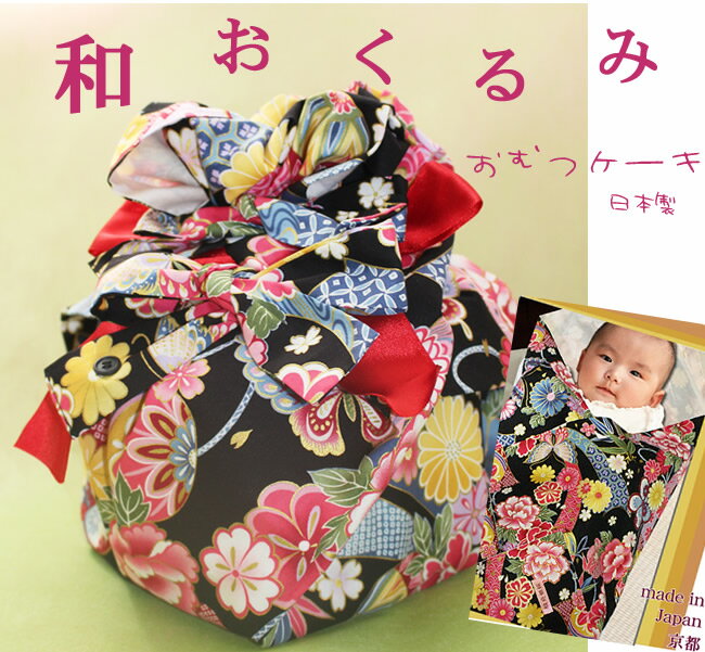 最新情報 和おむつケーキ 和のおくるみ 授乳ケープとしても使えます 友禅花くるみ 黒 Wガーゼ 綿100 新品 Positivethursdays Com