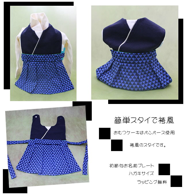 袴風スタイのおむつケーキ【青】お名前プレート付　端午の節句　男の子