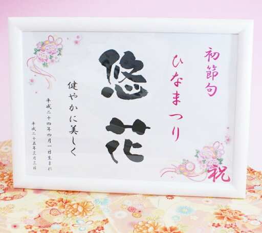 ひな祭りお名前プレート 初節句のお祝いに 命名書タイプ花 ひな祭りお名前プレート 初節句のお祝いに 命名書タイプ花