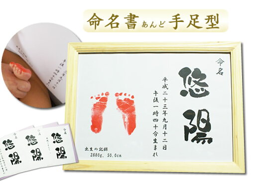 命名書de手形・足形 赤ちゃん手形足型 【命名書】【手形足型】A4額なし お七夜・ご出生記念手形足形 命名書de手形・足形 赤ちゃん手形足型 【命名書】【手形足型】A4額なし お七夜・ご出生記念手形足形