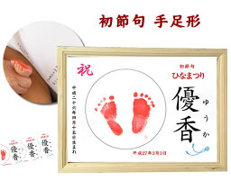 【初節句の御祝い】手形足形プレート　命名書タイプひな祭り　赤ちゃん手形足型