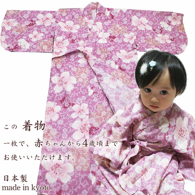 赤ちゃんに着物を・・・構想から1年こだわりの赤ちゃんの為の着物・浴衣が完成いたしました。 まだ肌の未熟な赤ちゃんにWガーゼの着物は最高の着心地をプレゼント。そして何でも口にしてしまう赤ちゃんに安心して着ていただけるよう生地から縫製まで全ての工程を日本で行なった日本製です。 2wayの着物はなんと湯上げ（ベビーバスローブ）にもお使いいただけます。 用途は色々お宮参り・赤ちゃんご退院のベビードレス・セレモニードレス・浴衣・着物・湯上げ（赤ちゃんバスローブ）ご出産祝い・初節句などにお使いいただけます。0歳から4歳頃（身長100センチ）まで長くお使いいただけます。着丈80cm裄丈40cm　素材　Wガーゼ デザイン：桜ピンク　日本製 国内この商品は帯は別売りとなっております。帯付き1600円帯カラーをご選択ください。※送料につきまして配送方法により送料が変わります。お客様のカートにお入れいただく際に配送方法をお選びいただけますのでそちらよりご選択くださいませ。 メール便対応商品の場合も宅配便を選択して購入されますと宅配便出荷となり宅配便送料となりますのでご注意くださいませ。