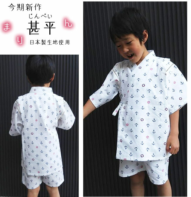 甚平男の子　甚平マリンオフ白　日本製生地使用★