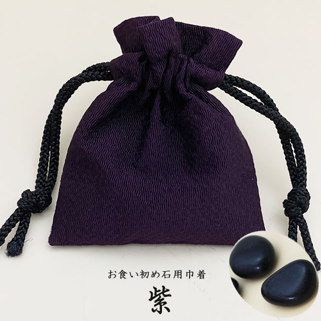 Rakuten - お食い初め石巾着セット　紫色（入れ物付き）歯固め石　百日祝い　お食い初めのやり方