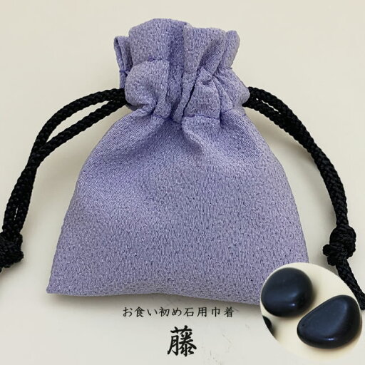 お食い初め石巾着セット 藤色(入れ物付き)歯固め石 百日祝い お食い初めのやり方 お食い初め石巾着セット 藤色(入れ物付き)歯固め石 百日祝い お食い初めのやり方
