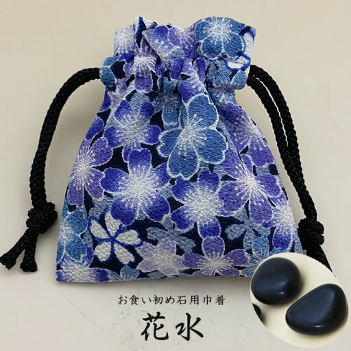 お食い初め石巾着セット 花水巾着(入れ物付き)歯固め石 百日祝い お食い初めのやり方 お食い初め石巾着セット 花水巾着(入れ物付き)歯固め石 百日祝い お食い初めのやり方