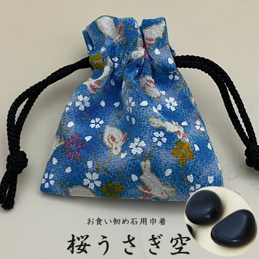 お食い初め石巾着セット 桜うさぎ空巾着(入れ物付き)歯固め石 百日祝い お食い初めのやり方 お食い初め石巾着セット 桜うさぎ空巾着(入れ物付き)歯固め石 百日祝い お食い初めのやり方