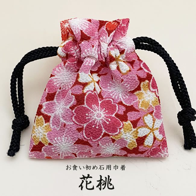 お食い初め石用別売り巾着【花桃】(こちらは巾着のみです石は別途ご購入ください)