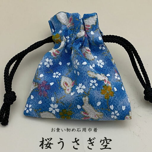 お食い初め石用別売り巾着【桜うさぎ空】(こちらは巾着のみです石は別途ご購入ください) お食い初め石用別売り巾着【桜うさぎ空】(こちらは巾着のみです石は別途ご購入ください)