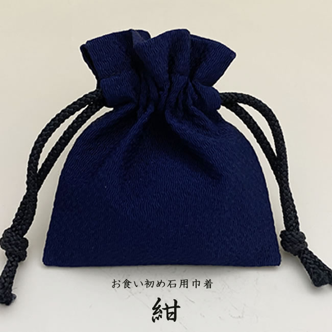 お食い初め石用別売り巾着【ちりめん巾着 紺】(こちらは巾着のみです石は別途ご購入ください)