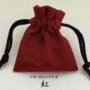 お食い初め石用別売り巾着【ちりめん巾着 紅】(こちらは巾着のみです石は別途ご購入ください)
