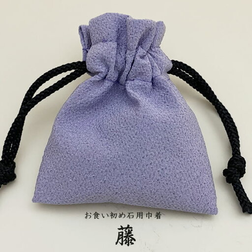 お食い初め石用別売り巾着【ちりめん巾着 藤】(こちらは巾着のみです石は別途ご購入ください) お食い初め石用別売り巾着【ちりめん巾着 藤】(こちらは巾着のみです石は別途ご購入ください)