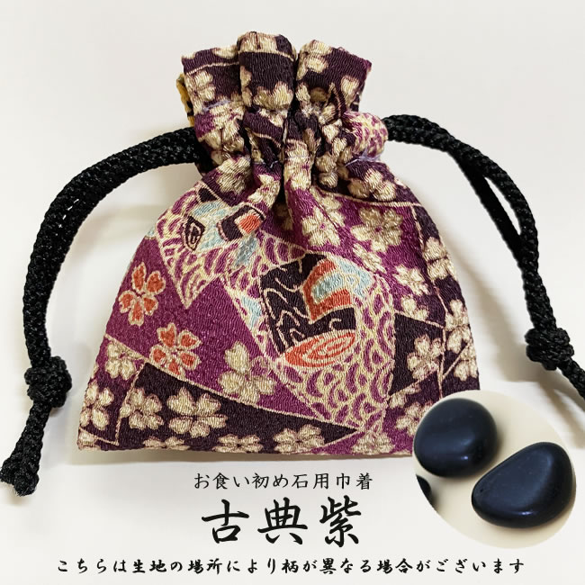 お食い初め石巾着セット 古典紫巾着(入れ物付き)歯固め石 百日祝い お食い初めのやり方