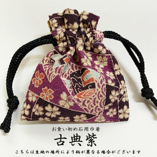 お食い初め石用別売り巾着【古典紫】(こちらは巾着のみです石は別途ご購入ください) お食い初め石用別売り巾着【古典紫】(こちらは巾着のみです石は別途ご購入ください)
