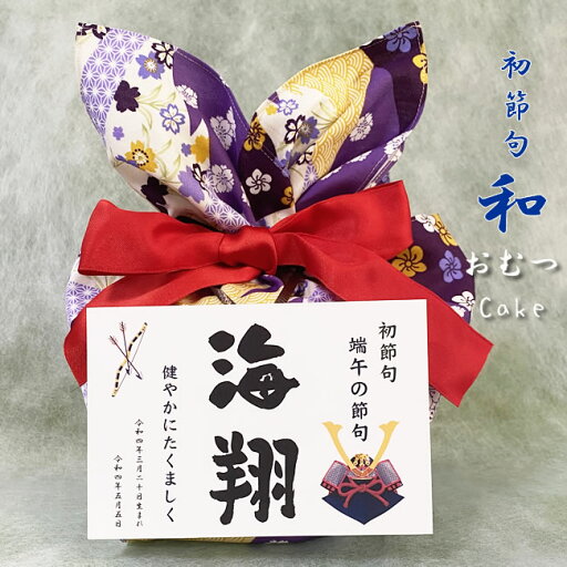 端午の節句 初節句 和の命名おむつケーキ【紫】名入れ 初節句祝い 端午の節句 初節句 和の命名おむつケーキ【紫】名入れ 初節句祝い