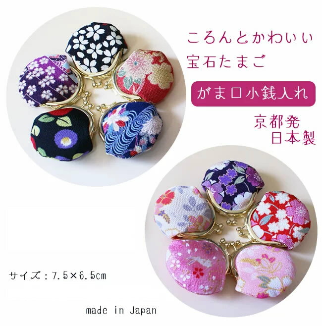 和雑貨 がま口小銭入れ 京都発宝石卵日本製がま口財布